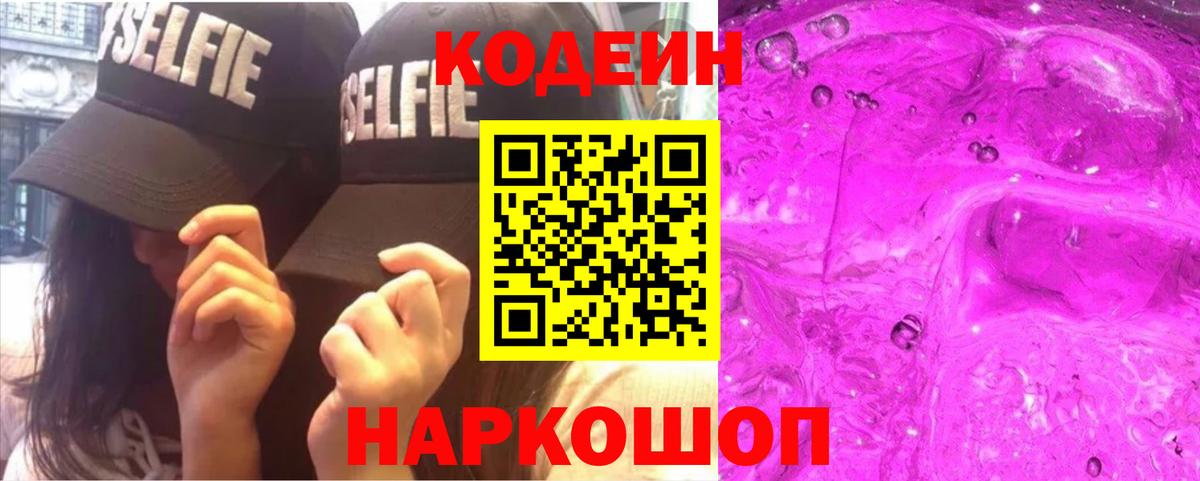 Мелеуз  Codein Purple Drank  Вход с VPN  Кодеиновый сироп Lean Purple Drank 